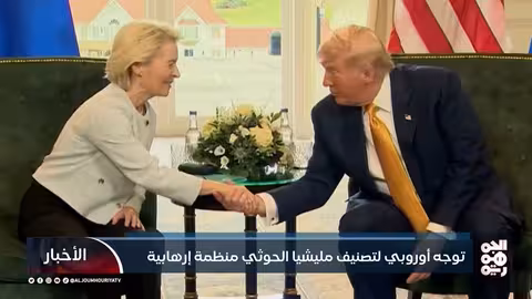 تصنيف الحوثيين كمنظمة إرهابية: تحول أوروبي مرتقب