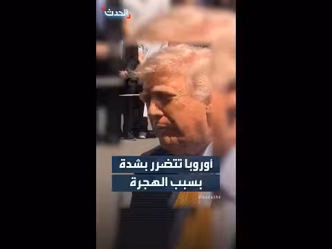 ترمب: أوروبا تتضرر بسبب الهجرة