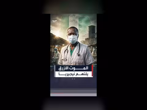 أطباء بلا حدود: الكوليرا خارج السيطرة في نيجيريا