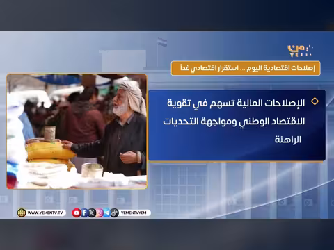 إصلاحات اقتصادية اليوم استقرار اقتصادي غداً 2