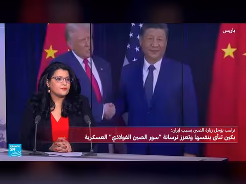 تأجيل قمة ترامب-الصين بسبب الحرب على إيران ودروس بكين العسكرية