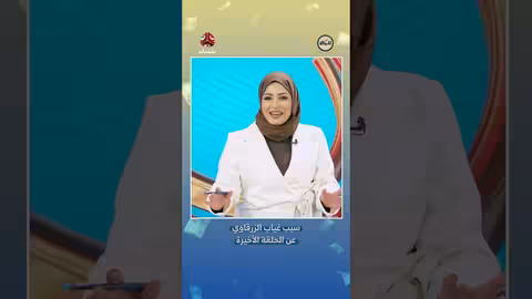 سبب غياب الزرقاوي عن الحلقة الأخيرة