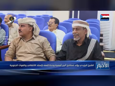 الشيخ اليزيدي يؤكد وحدة الصف لدعم الانتقالي