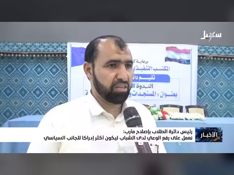 رئيس دائرة الطلاب بإصلاح مأرب: رفع الوعي السياسي للشباب