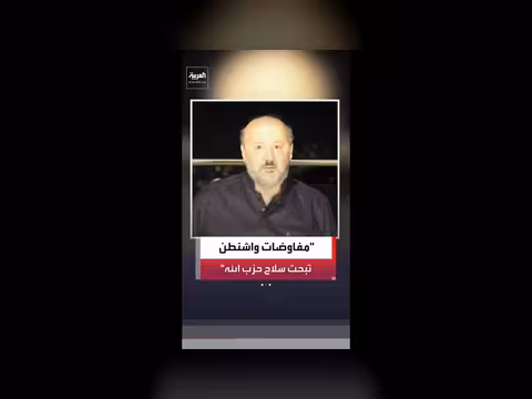 مفاوضات واشنطن تبحث وقف إطلاق النار في لبنان