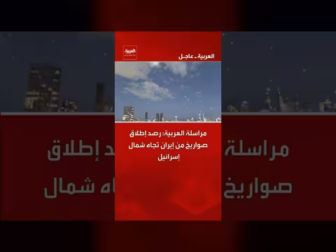 العربية: رصد إطلاق صواريخ من إيران باتجاه شمال إسرائيل