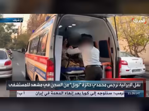 نقل نرجس محمدي الحائزة على نوبل للسلام إلى المستشفى