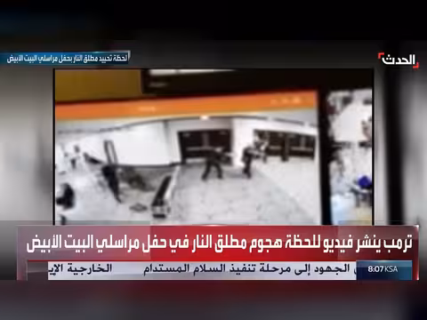 ترمب ينشر فيديو لحظة هجوم إطلاق نار في حفل عشاء مراسلي البيت الأبيض