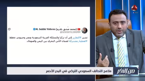 ملامح التحالف السعودي التركي في البحر الأحمر