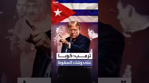 ترمب: كوبا على وشك السقوط