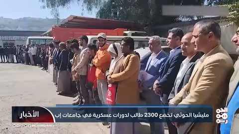 مليشيا الحوثي تُخضع 2300 طالب لدورات عسكرية في جامعات إب