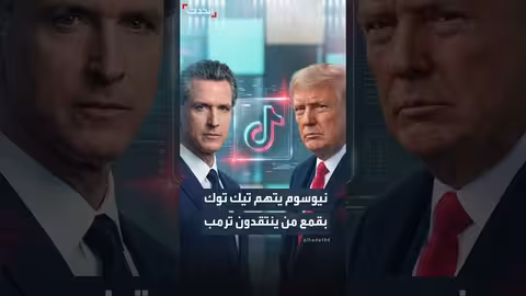 نيوسوم يفتح تحقيقاً في تيك توك لاتهامه بقمع معارضي ترمب