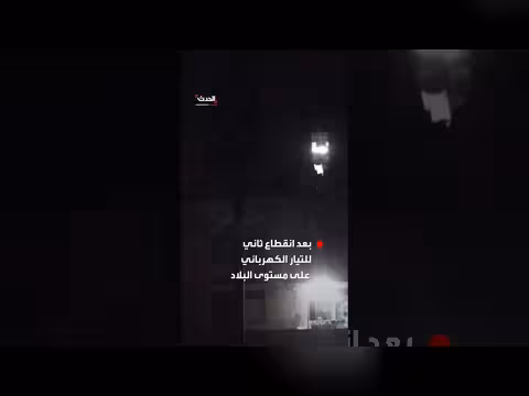 كوبا تشهد انقطاع كهرباء شامل للمرة الثانية في أسبوع وسط حصار أمريكي