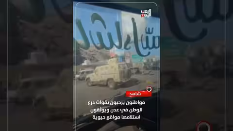 مواطنون يرحبون بقوات درع الوطن في عدن