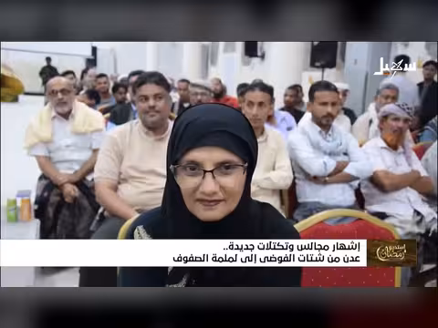 استديو رمضان: إشهار تكتلات جديدة ومناقشة أوضاع عدن