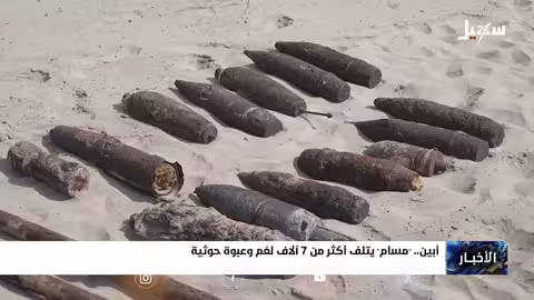 مشروع مسام يدمر أكثر من 7 آلاف لغم حوثي في أبين