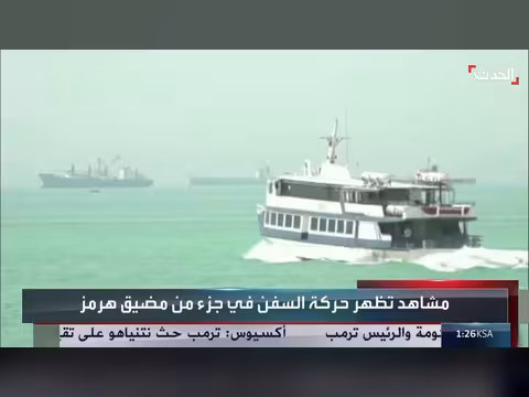 حركة الملاحة في مضيق هرمز خلال الحصار الأميركي