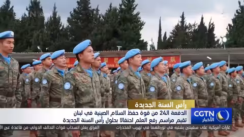 قوة حفظ السلام الصينية في لبنان تحتفل برأس السنة الجديدة