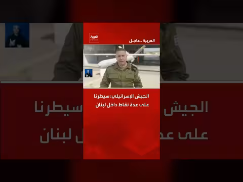 الجيش الإسرائيلي يعمق خطوطه الدفاعية ويسيطر على نقاط داخل لبنان