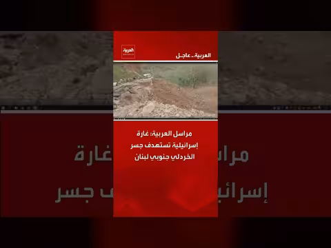 غارة إسرائيلية تستهدف جسر الخردلي جنوب لبنان