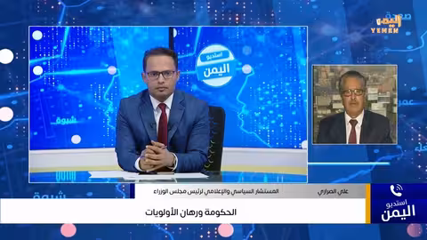 الحكومة اليمنية: أولويات المرحلة مع د. عارف أبو حاتم وعلي الصراري