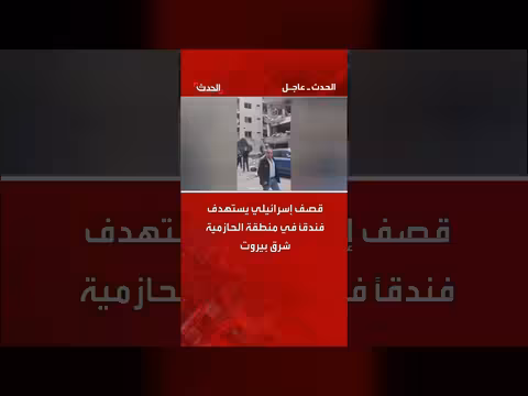 قصف إسرائيلي يستهدف فندقاً في الحازمية شرق بيروت