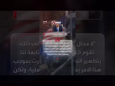 ترمب: مضيق هرمز مغلق بإحكام