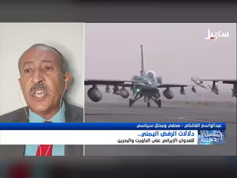 الرفض اليمني للعدوان الإيراني على الكويت والبحرين