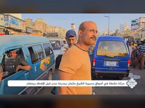 أسواق عدن قبيل الإفطار في رمضان: حركة نشطة وحيوية