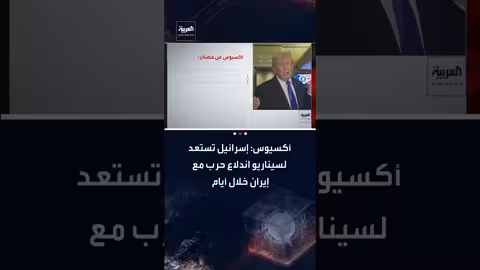 تقارير: إسرائيل تستعد لحرب شاملة مع إيران وترامب كان يخطط لضربة