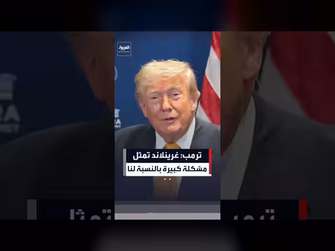 ترمب: غرينلاند تمثل مشكلة كبيرة
