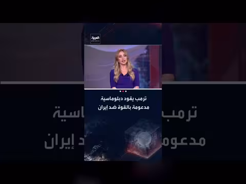 ترامب ودبلوماسية القوة مع إيران..وقلق أمريكي من برنامجها النووي