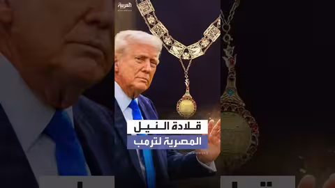 السيسي يمنح الرئيس الأمريكي السابق ترمب قلادة النيل