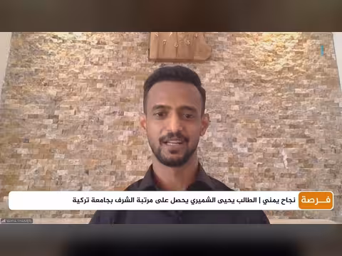 طالب يمني يحقق مرتبة الشرف بجامعة تركية