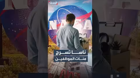 ناسا تسرح 550 موظفاً من مختبر الدفع النفاث