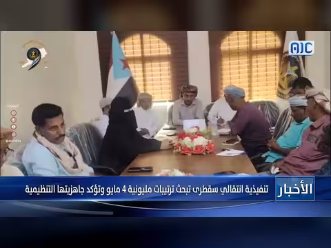 تنفيذية انتقالي سقطرى تبحث ترتيبات مليونية 4 مايو