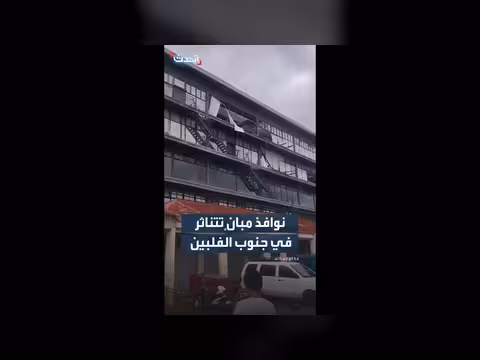نوافذ مبانٍ تتحطم في جنوب الفلبين بسبب زلزال قوي