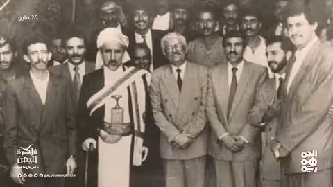 اليمن في ذاكرة التاريخ: من القبض على جاسوس صهيوني إلى تأسيس المنطقة الحرة