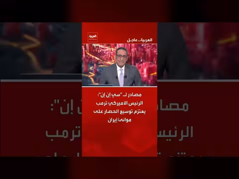 ترمب يعتزم توسيع الحصار على موانئ إيران