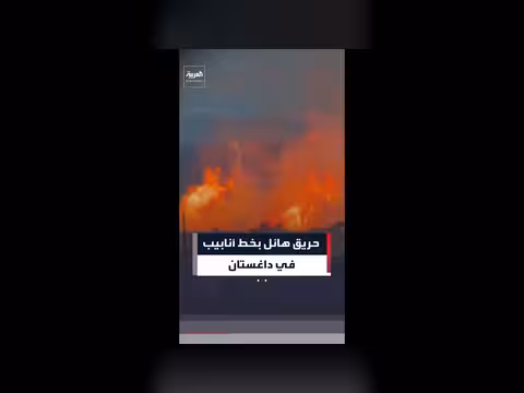 حريق هائل في خط أنابيب غاز في داغستان الروسية