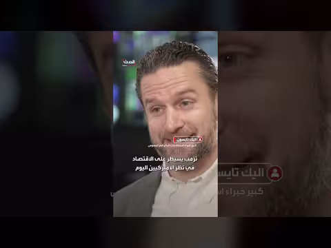 شكوك أمريكية حول ادعاءات ترمب بازدهار الاقتصاد