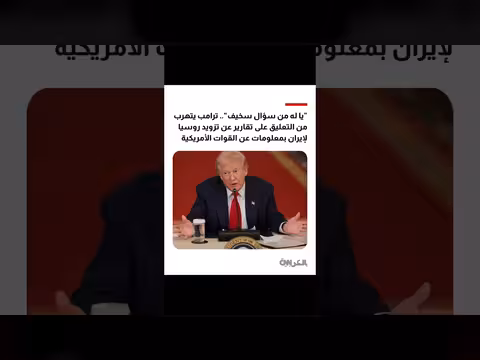 ترامب يتجنب التعليق على تقارير حول دعم روسيا لإيران بمعلومات استخباراتية