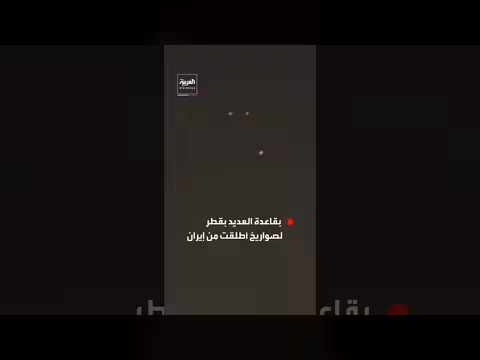 اعتراض صواريخ أطلقت من إيران بواسطة أنظمة باتريوت في قطر