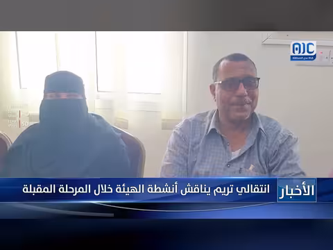 انتقالي تريم يناقش أنشطة الهيئة