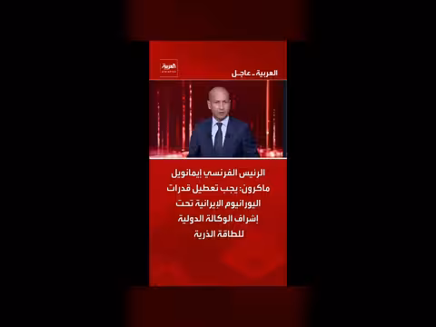 ماكرون: تعطيل قدرات اليورانيوم الإيرانية تحت إشراف الوكالة الدولية