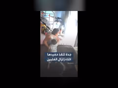 كاميرا مراقبة توثق إنقاذ جدة لحفيدها أثناء زلزال الفلبين