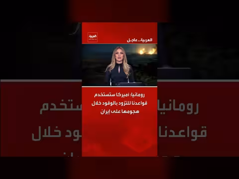 أمريكا ستستخدم قواعد رومانيا في هجوم محتمل على إيران