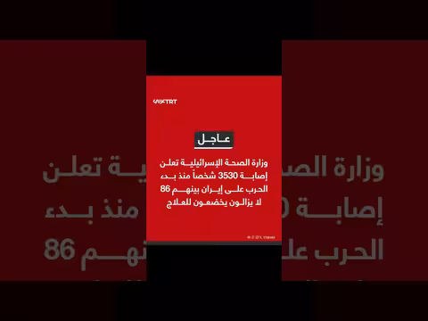 وزارة الصحة الإسرائيلية: إصابة 3530 شخصاً منذ بدء الحرب على غزة