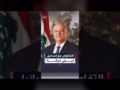 عون: التفاوض مع إسرائيل ليس خيانة