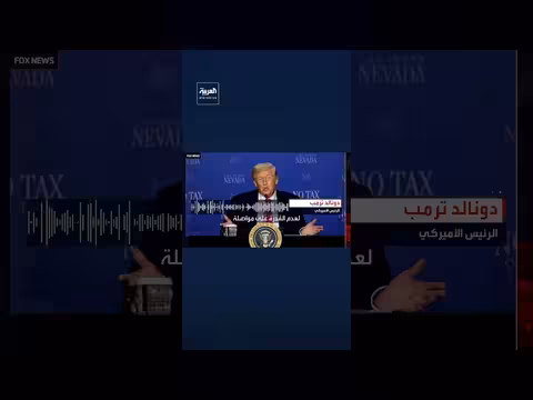 ترمب: خطوط أنابيب النفط الإيرانية ستنفجر خلال 3 أيام